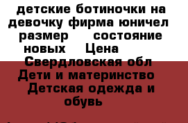 детские ботиночки на девочку фирма юничел, размер 20. состояние новых. › Цена ­ 800 - Свердловская обл. Дети и материнство » Детская одежда и обувь   